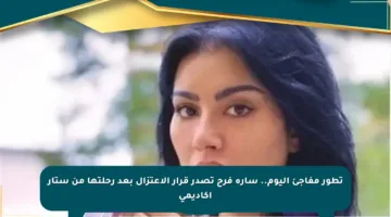 تطور مفاجئ اليوم.. سارة فرح تصدر قرار الاعتزال بعد رحلتها من ستار أكاديمي